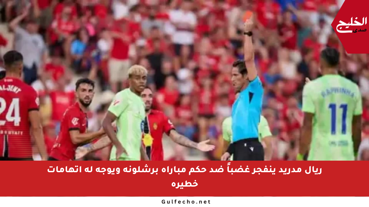 ريال مدريد ينفجر غضباً ضد حكم مباراة برشلونة ويوجه له اتهامات خطيرة